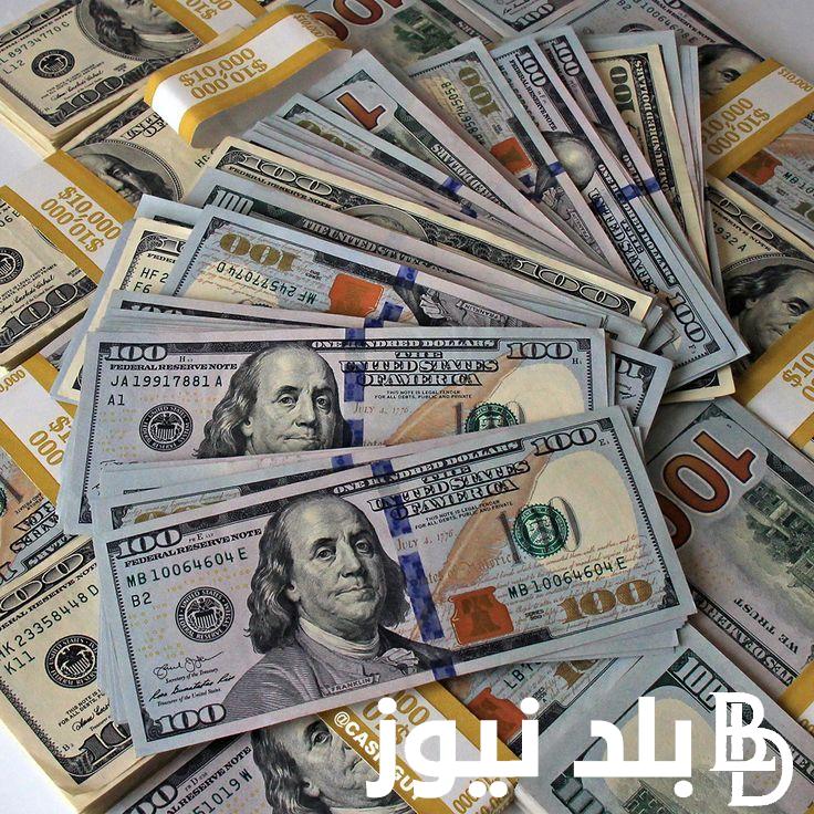 “بالقرب من الـ 50 جنيه” .. سعر الدولار في السوق السوداء اليوم الجمعه الموافق 20 سبتمبر 2024 مقابل الجنيه المصري
