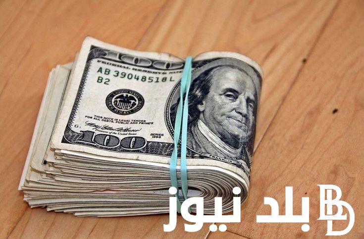 “الأخضر هادي” .. سعر الدولار في السوق السوداء اليوم الأحد الموافق 1 سبتمبر 2024 أمام الجنيه المصري
