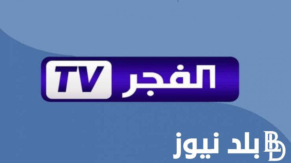 اضمن مشاهدة ممتعة لمسلسلك التركي.. اضبط تردد قناة الفجر الجزائرية على النايل سات بدون اشتراكات