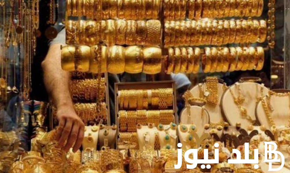 سعر الذهب اليوم في مصر السبت 7 سبتمبر 2024 في كافة محلات الصاغة للمستهلكين