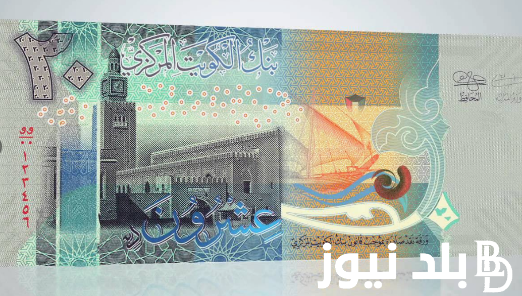 الدينار الكويتي بكم مصري؟.. سعر الدينار الكويتي في السوق السوداء و البنوك مقابل الجنية المصري الاحد 1 سبتمبر 2024