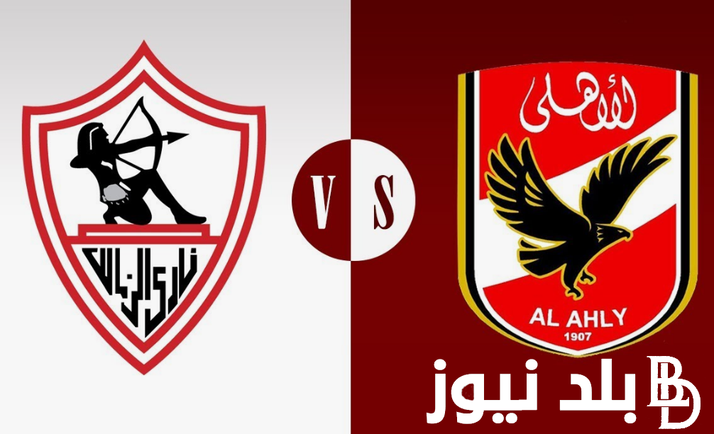من سيكون السوبر؟.. موعد مباراة الاهلي والزمالك السوبر الافريقي 2024 والقنوات الناقلة