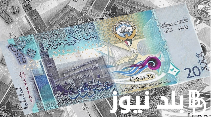 “انخفاض العملة الكويتية” سعر الدينار الكويتي اليوم الثلاثاء 3 سبتمبر 2024 في البنوك المصرية والسوق السوداء