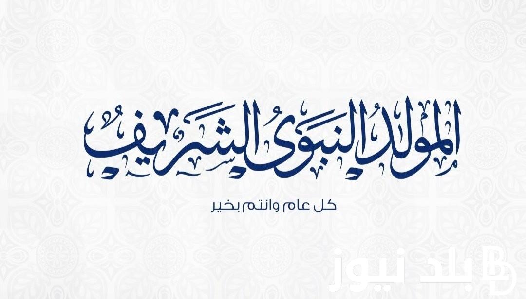 موعد اجازة المولد النبوى الشريف 2024 طبقاً لقرار مجلس الوزراء وحكم الاحتفال بهذا اليوم