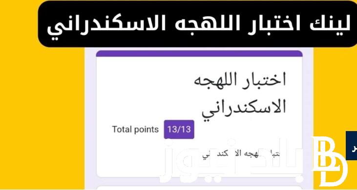 “هتجاوب على كام سؤال” لينك اختبار اللهجه الاسكندرانيه لقياس مدي فهم الشعب ؟