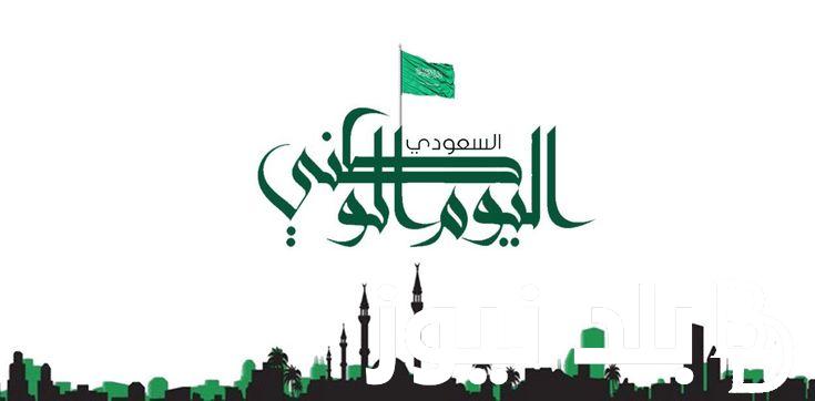أيام قليلة تفصلنا عن الذكرى ال 94.. موعد اليوم الوطني السعودي 1446 وأبرز احتفالات السعودية به