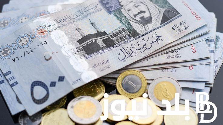 شوف وصل كام النهاردة.. سعر الريال السعودي الأحد 1 سبتمبر 2024 في البنوك والسوق السوداء