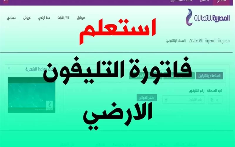رابط الاستعلام عن فاتورة التليفون الأرضي بالرقم من خلال موقع الشركة المصرية للاتصالات billing.te.eg