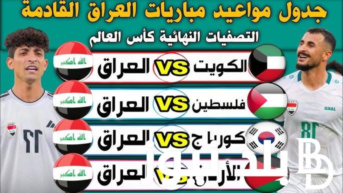 موعد مباراة الكويت والعراق القادمة في تصفيات كأس العالم 2026 والقنوات الناقلة والمعلق والتشكيل