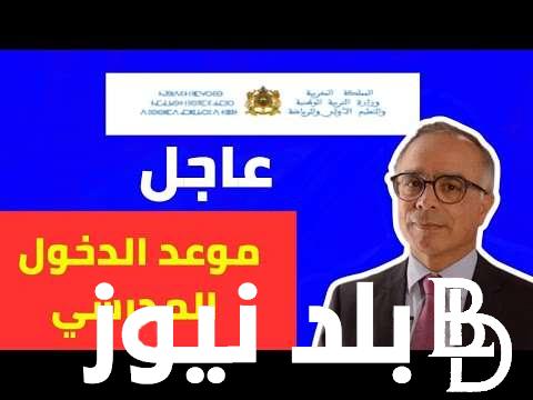 حقيقة تأجيل موعد الدخول المدرسي 2024 بالمغرب ولائحة العطل المدرسية للطلاب