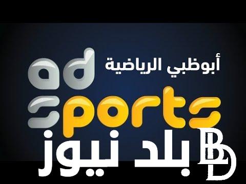 “نزلها واتفرج على المباراة ” تردد قناة ابوظبي الرياضية نايل سات والعرب سات لمشاهدة اقوى واهم المبارايات