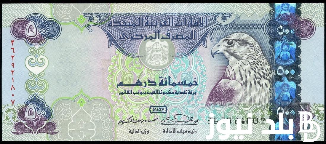 سعر الدرهم الإماراتي اليوم الأحد 15 سبتمبر 2024 في السوق السوداء والبنوك المصرية المختلفة