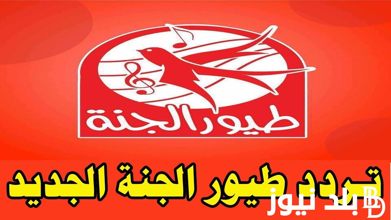 “نزلها واسمع أجمل الأغاني”.. تردد قناة طيور الجنة الجديد علي النايل سات وعرب سات بجودة hd
