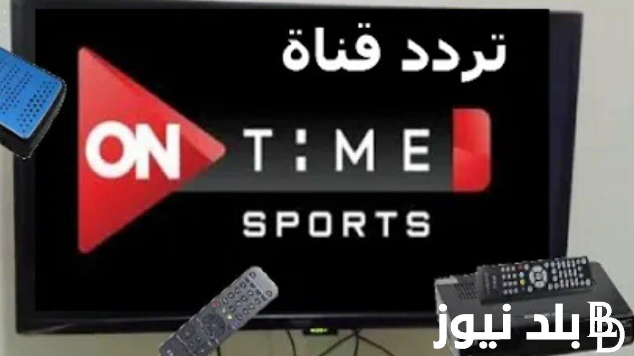 تردد قناة اون تايم سبورت علي النايل سات وعرب سات بجودة hd لمتابعة أهم الأحداث الرياضية