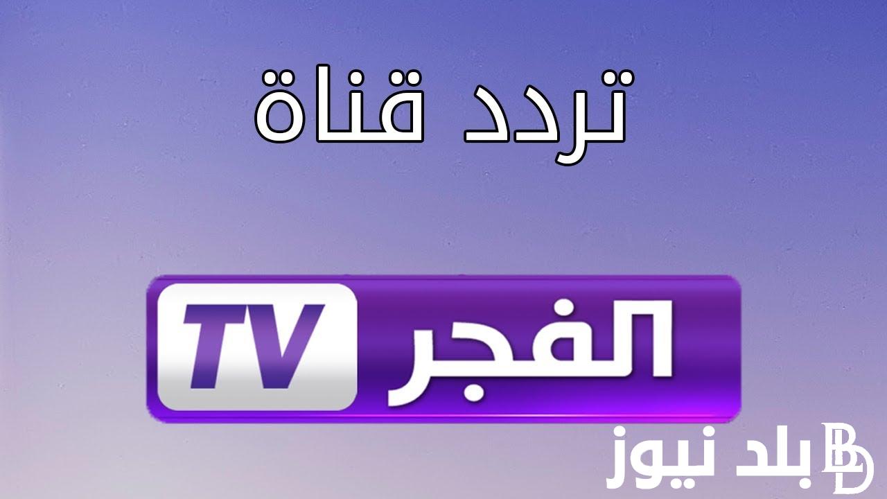 استقبل الآن.. تردد قناة الفجر الجزائرية على الأقمار الصناعية المختلفة نايل سات وعرب سات وخطوات تحميلها على الرسيفر