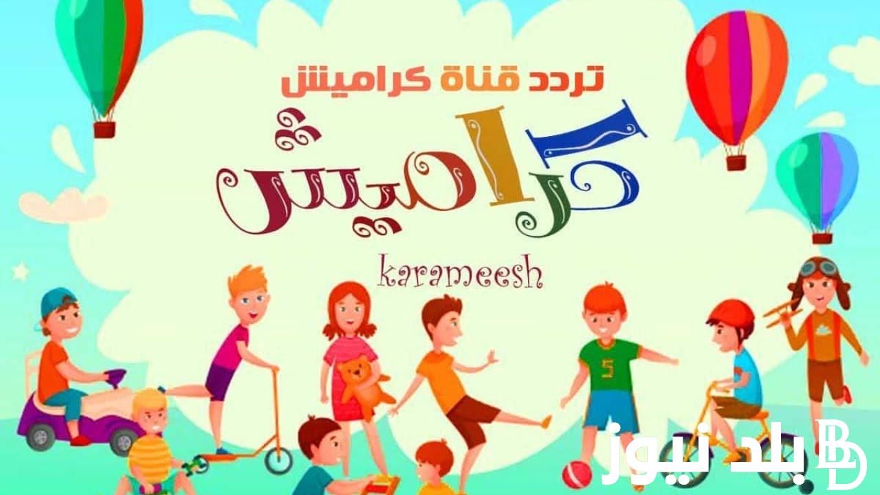 “اضبط الآن”.. تردد قناة كراميش 2024 علي النايل سات وعرب سات بجودة HD للاستمتاع بمشاهدة برامجها المميزة