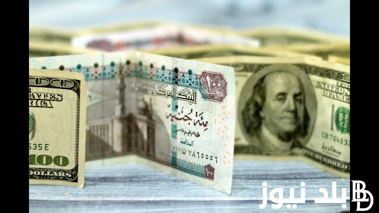 سعر الدولار اليوم مقابل الجنيه المصرى السبت 14 سبتمبر 2024 في السوق السوداء والبنوك المختلفة