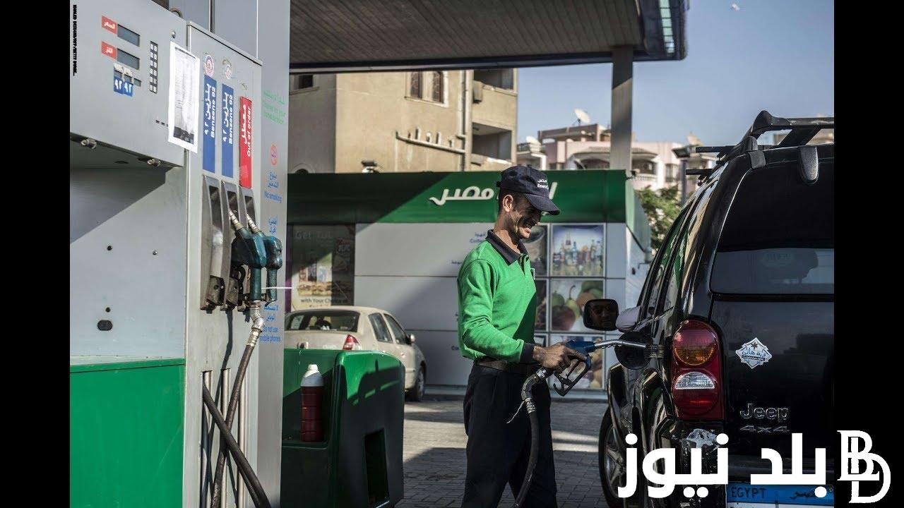 “بزيادة 15%”.. سعر السولار اليوم الاحد 1 سبتمبر 2024 في مصر وفقاً وفقاً لقرار لجنة التسعير التلقائي الأخير