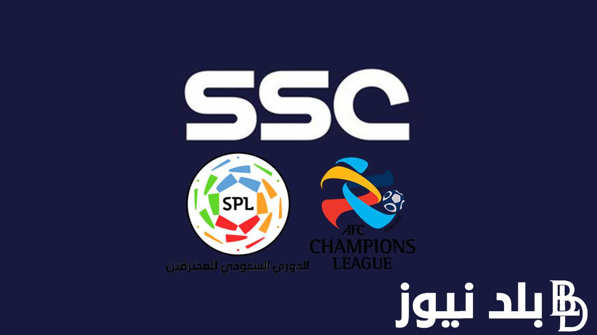 تردد قنوات ssc الرياضية السعودية الناقلة لجميع مباريات الدوري السعودي للمحترفين(دوري روشن) وبجودة عالية HD
