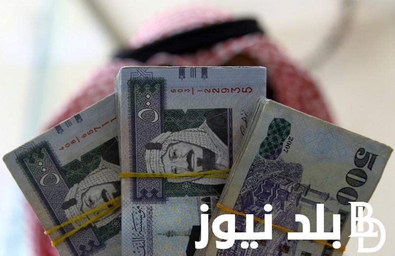 الريال بكام؟ سعر الريال السعودي اليوم مقابل الجنيه المصري في السوق السوداء الاحد 22 سبتمبر 2024 وفي جميع البنوك