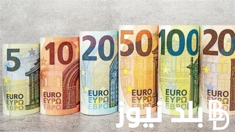 الأوروبى رايح فين.. سعر اليورو اليوم مصر الأربعاء الموافق 18 سبتمبر 2024 فى السوق السوداء والبنوك المصرية