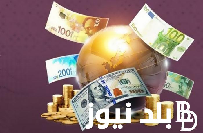 “اليورو والجنيه الاسترلينى” اسعار العملات اليوم في السوق السوداء الثلاثاء الموافق 2024/9/24