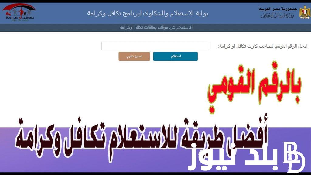 الاستعلام عن تكافل وكرامة بالرقم القومي عبر الموقع الرسمي لوزارة التضامن الاجتماعي في مصر عبر الإنترنت