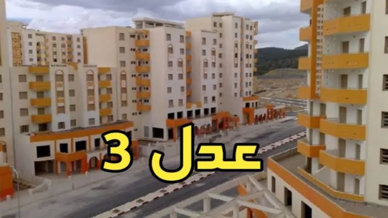 خطوات التسجيل فى عدل 3 المرحلة الثانية .. رابط الاستعلام عن المقبولين وشروط التقديم في سكنات عدل 3