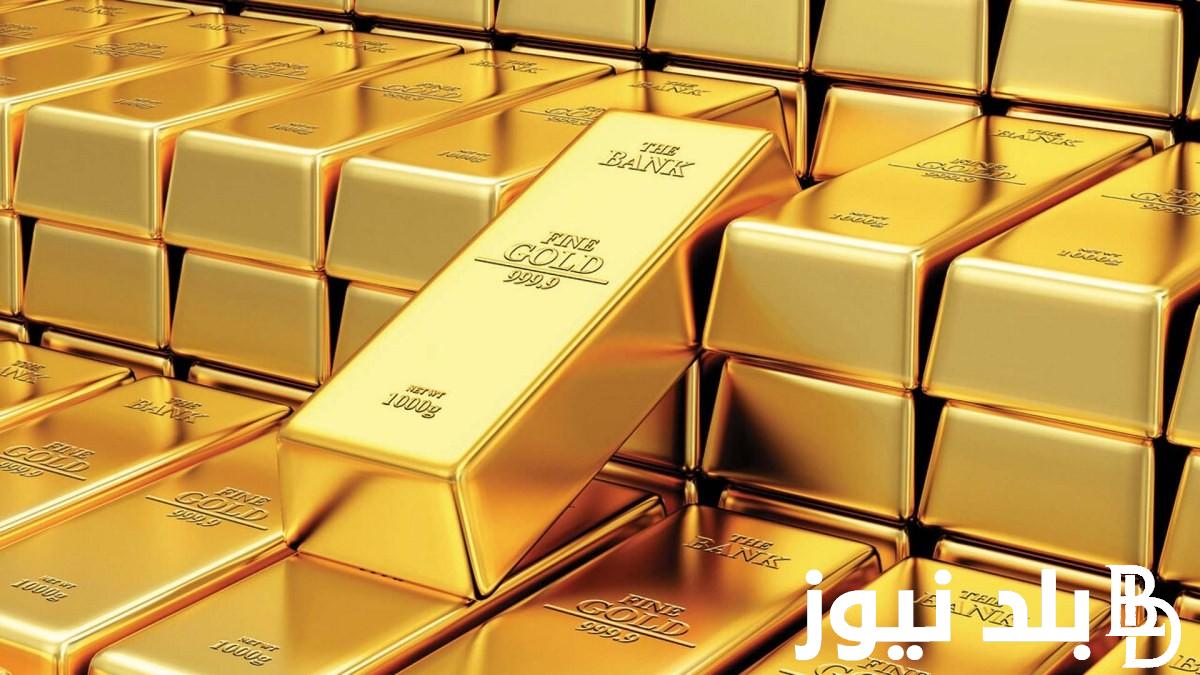 سعر سبائك الذهب اليوم في العراق الأحد الموافق 22 سبتمبر 2024 بالدينار العراقي وما يقابله بالدولار الأمريكي