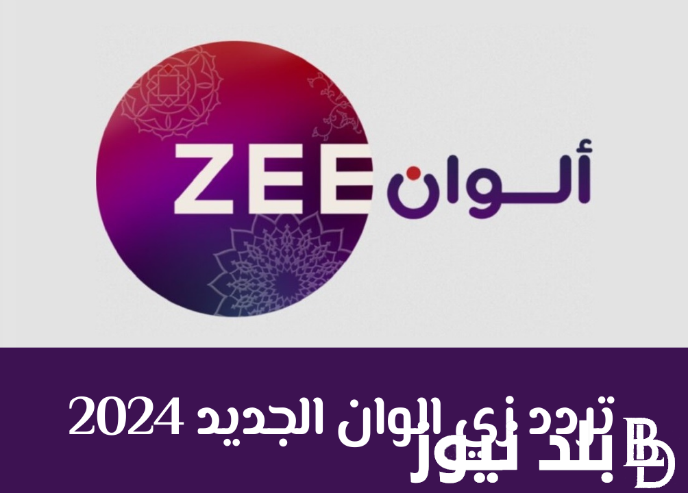 لمتابعة المسلسلات الهندية.. تردد زي الوان الجديد 2024 على القمر الصناعى النايل سات والعرب سات