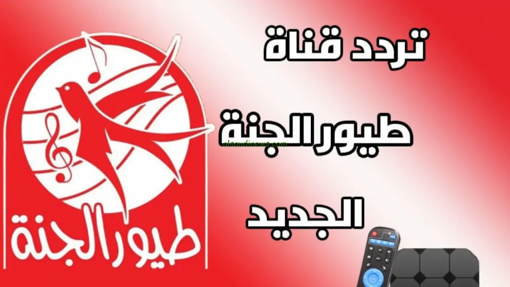 أولى القنوات المخصصة للأطفال .. تردد قناة طيور الجنة على القمر الصناعى النايل سات والعرب سات بجودة ممتازة في الصوت والصورة