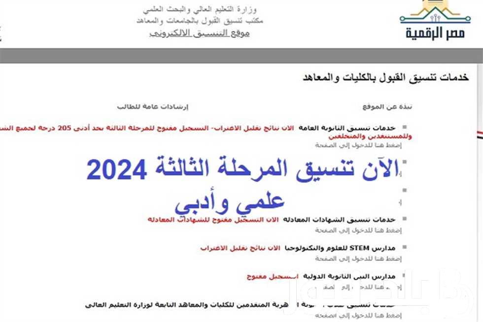 تنسيق المرحلة الثالثة علمي علوم 2024 والتسجيل عبر موقع التنسيق الالكتروني tansik.digital.gov.eg
