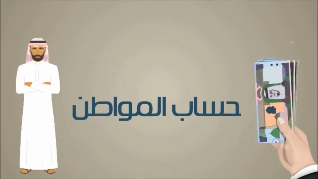 الاستعلام عن موعد صرف حساب المواطن الدفعة 82 لشهر سبتمبر الجاري وأبرز الشروط المطلوبة