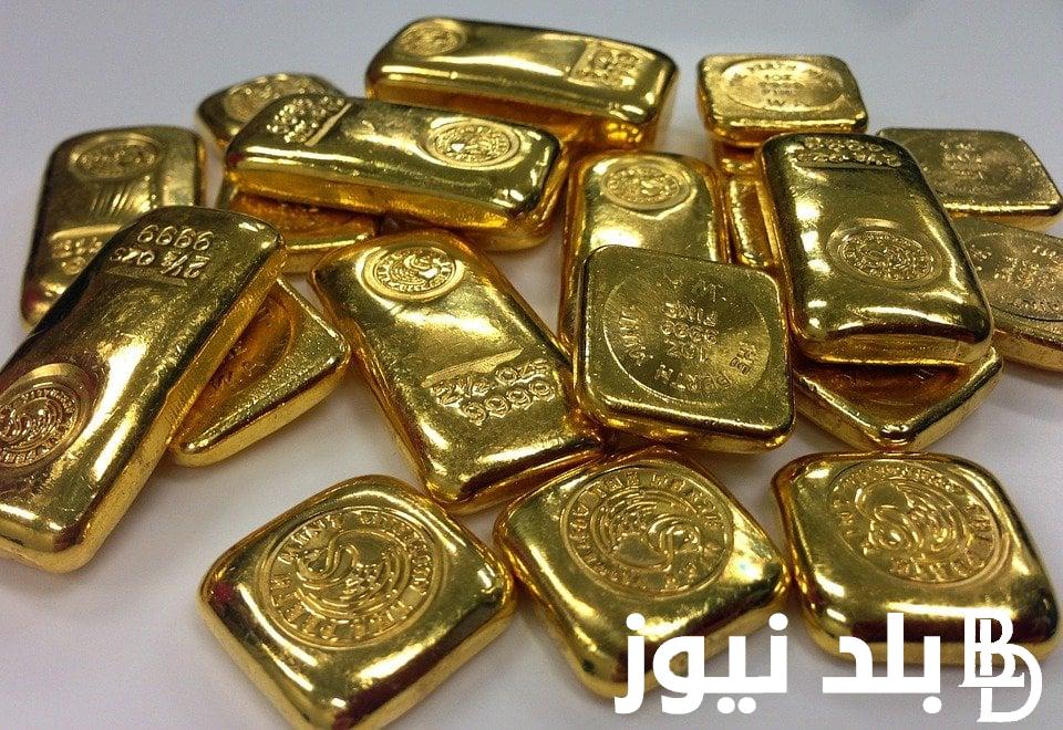 اسعار سبائك الذهب اليوم فى مصر الاحد الموافق 22 سبتمبر 2024 في محلات الصاغة بجميع الأوزان للمستهلك