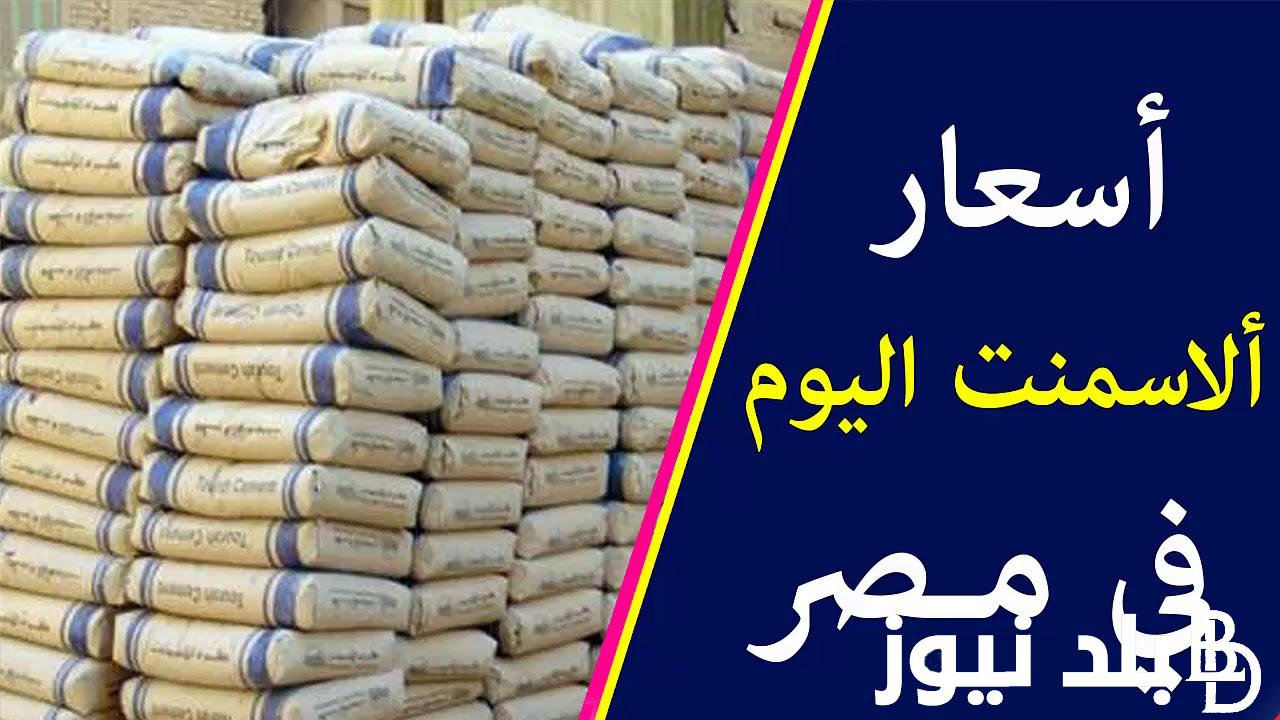 “بسوق مواد البناء” سعر طن الاسمنت في مصر للمستهلك في الشركات والمصانع بتاريخ الاربغاء 11 سبتمبر 2024