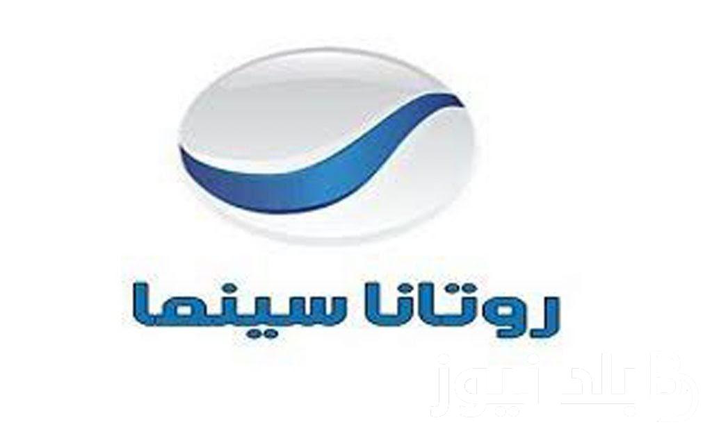 لمتابعة أجدد الأفلام العربية.. استقبل الآن تردد قناة روتانا سينما Rotana Cinema على جهازك الرسيفر