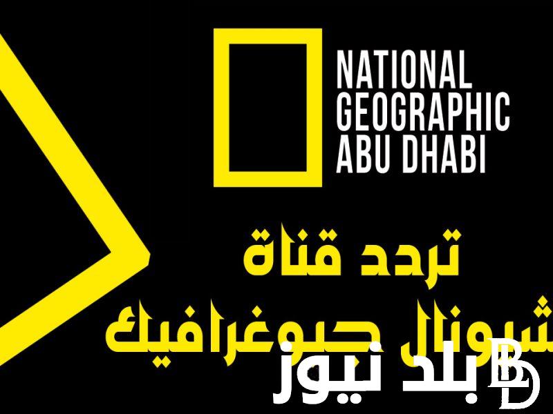 “الطبيعة جوة بيتك” تردد قناة ناشيونال جيوغرافيك المفتوحة 2024 National Geographic بصورة واضحة بدون تشفير