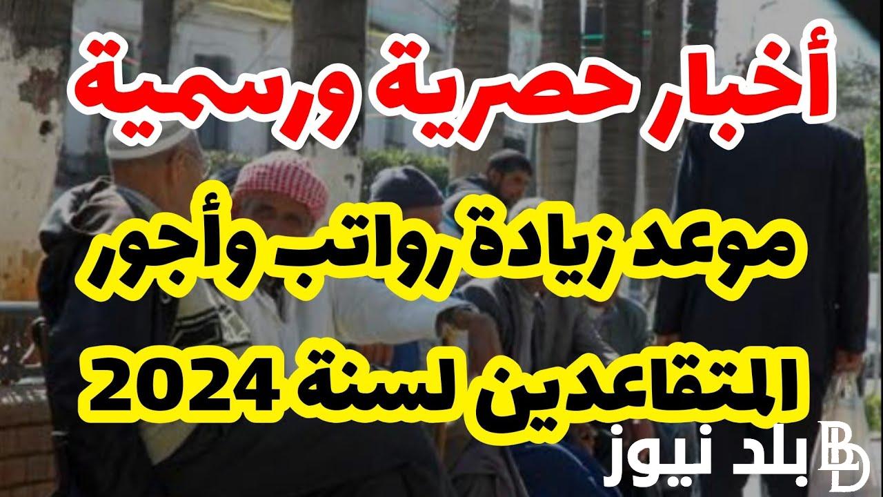 الزيادة في معاشات المتقاعدين العسكريين بالمغرب 2024 وموعد صرف معاش التقاعد العسكري