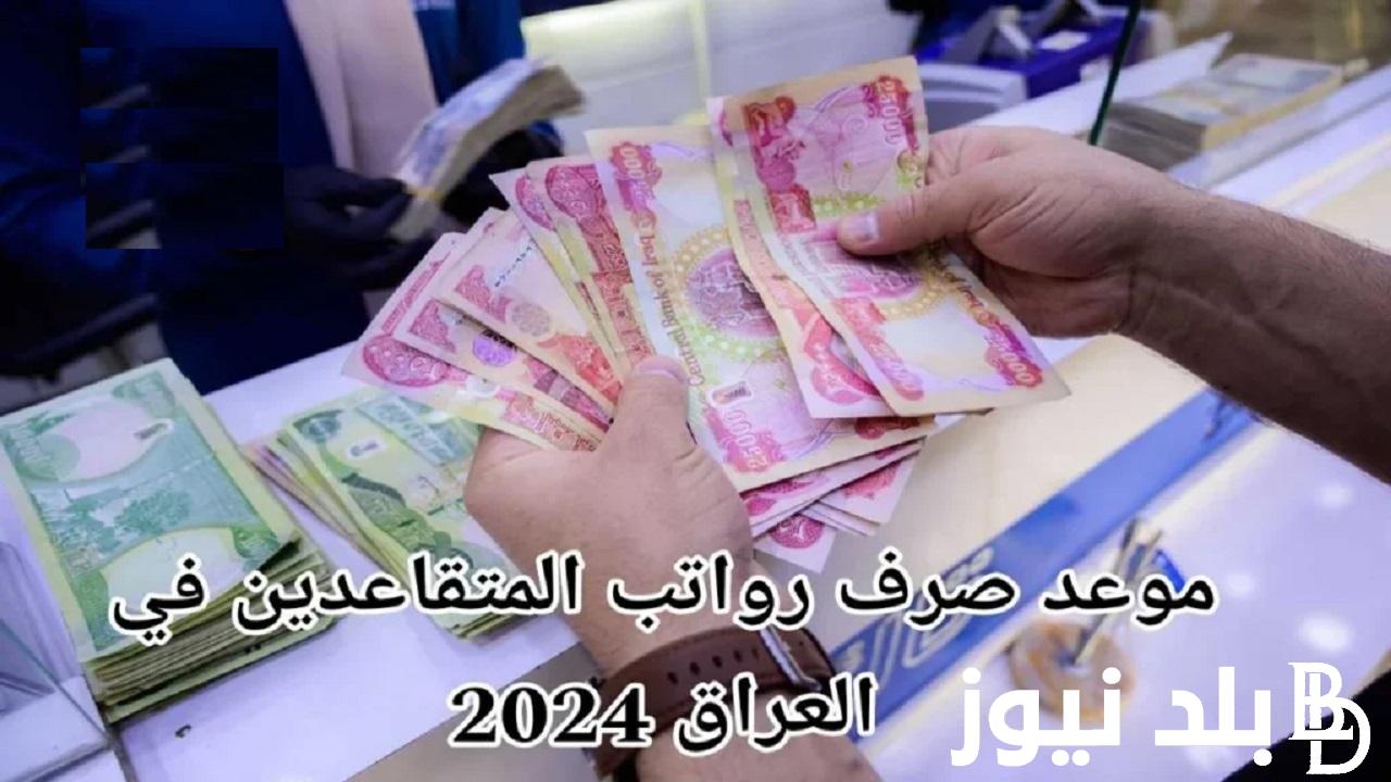 موعد صرف رواتب المتقاعدين بالعراق وخطوات الاستعلام عنها من خلال رابط موقع وزارة المالية العراقية mof.gov.iq