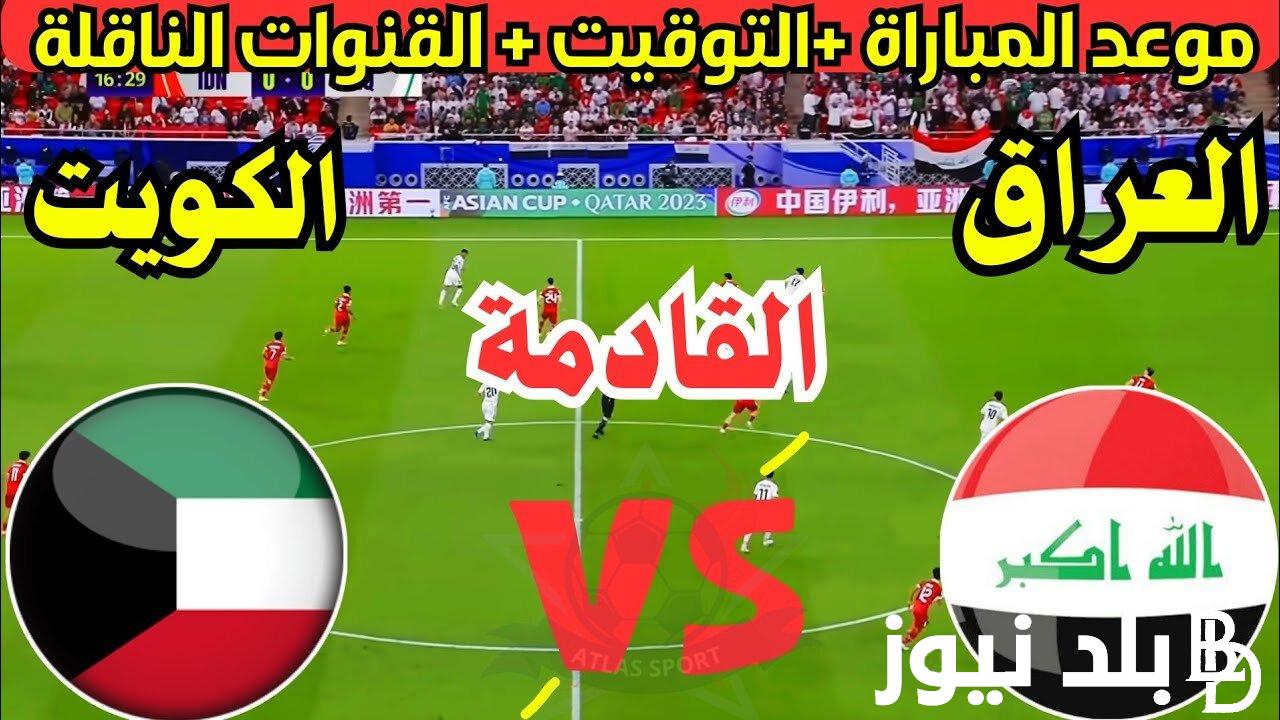 موعد مباراة العراق و الكويت في الجولة 2 من تصفيات كأس العالم 2026 والقنوات الناقلة والمعلق والتشكيل