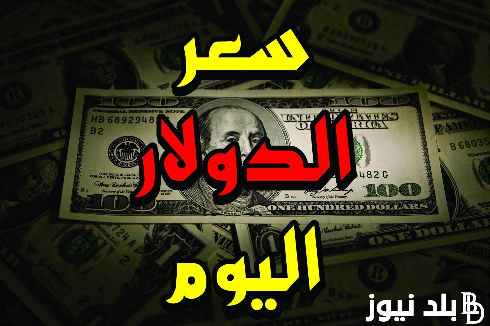 سعر الدولار في السوق السوداء اليوم الثلاثاء 1 اكتوبر 2024 فى السوق الموازية ومختلف البنوك
