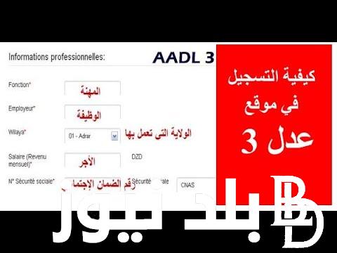 شروط التسجيل في عدل 3 والاوراق المطلوبة للتقديم وخطوات الاستعلام عن نتائج المقبولين في سكنات عدل 3