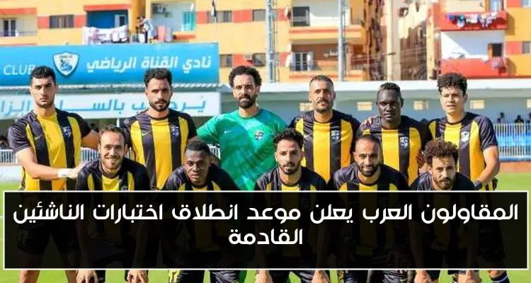 المقاولون العرب يعلن موعد انطلاق اختبارات الناشئين القادمة
