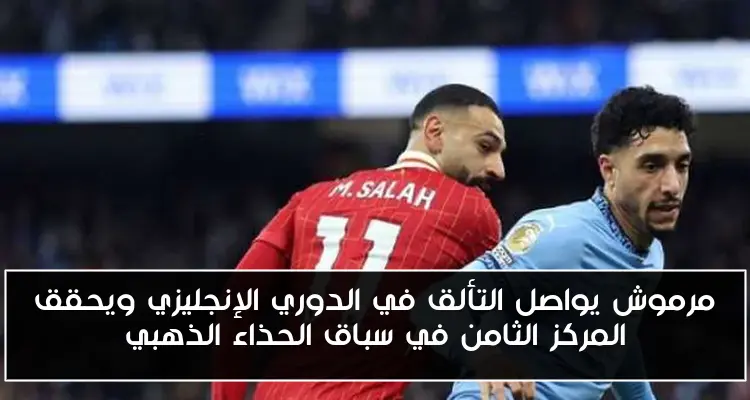 مرموش يواصل التألق في الدوري الإنجليزي ويحقق المركز الثامن في سباق الحذاء الذهبي