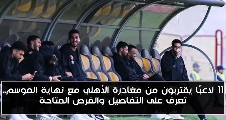 11 لاعبًا يقتربون من مغادرة الأهلي مع نهاية الموسم.. تعرف على التفاصيل والفرص المتاحة