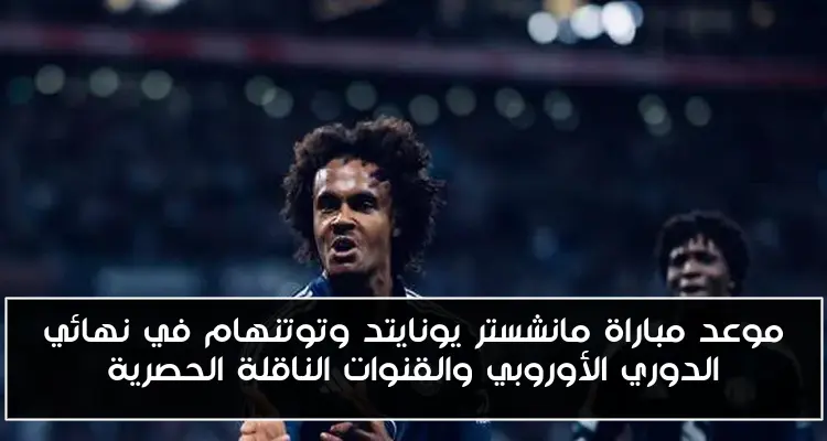موعد مباراة مانشستر يونايتد وتوتنهام في نهائي الدوري الأوروبي والقنوات الناقلة الحصرية