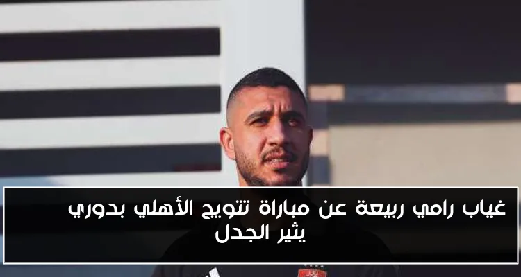 غياب رامي ربيعة عن مباراة تتويج الأهلي بدوري NILE يثير الجدل