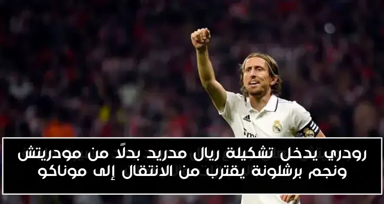 رودري يدخل تشكيلة ريال مدريد بدلًا من مودريتش ونجم برشلونة يقترب من الانتقال إلى موناكو