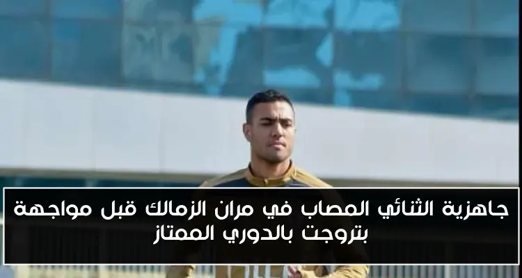 جاهزية الثنائي المصاب في مران الزمالك قبل مواجهة بتروجت بالدوري الممتاز