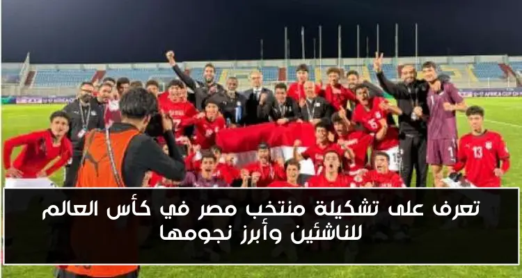 تعرف على تشكيلة منتخب مصر في كأس العالم للناشئين وأبرز نجومها